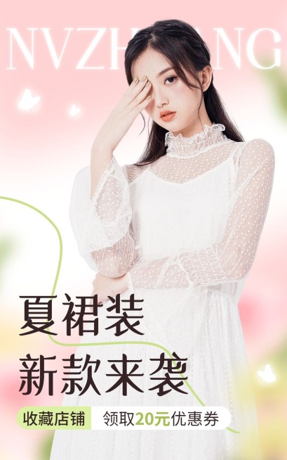 服饰箱包女装店铺买送收藏有礼弥散风套装电商竖版海报预览效果