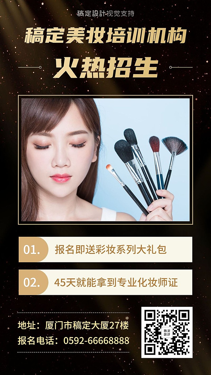 美妆培训机构手机海报