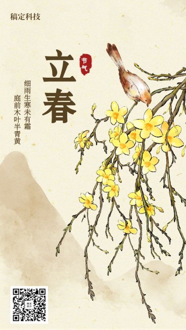立春/插画/手机海报预览效果