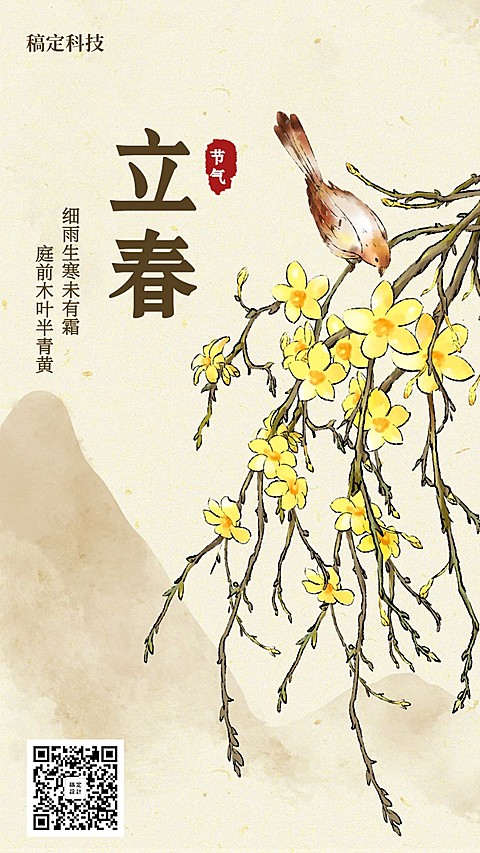 立春/插画/手机海报