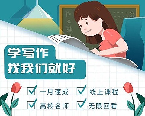 学写作找我们就好补习培训提高裂变营销课程营销微信小程序