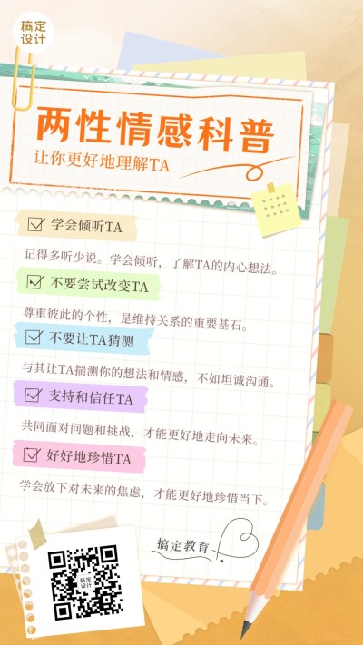知识付费两性情感知识科普手机海报