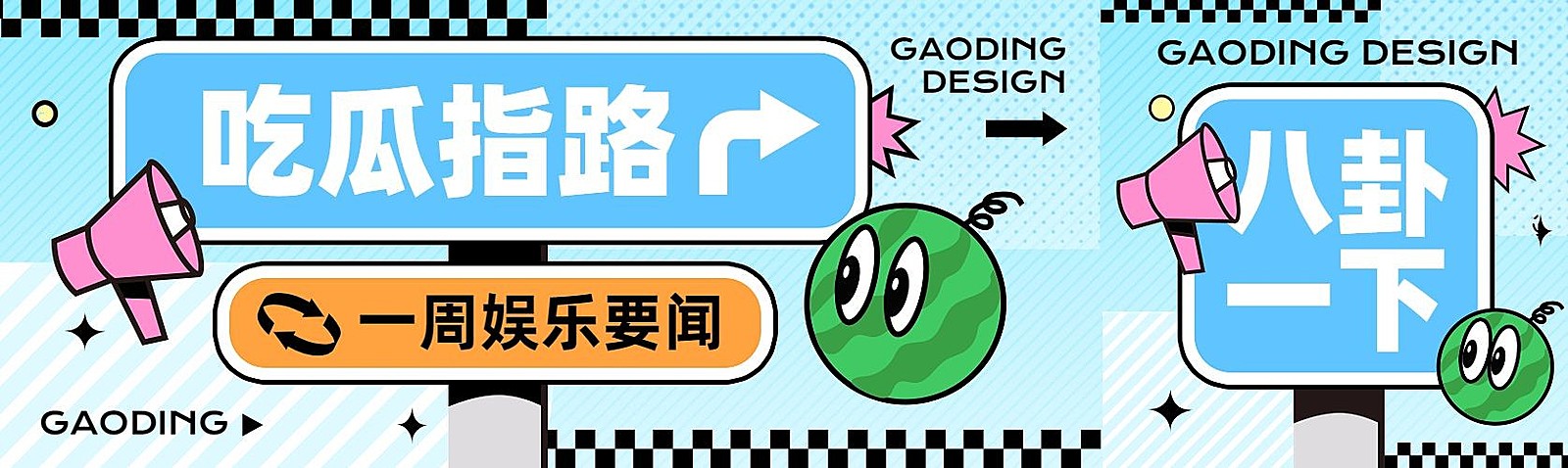 娱乐吃瓜创意路牌设计微信公众号首图次图