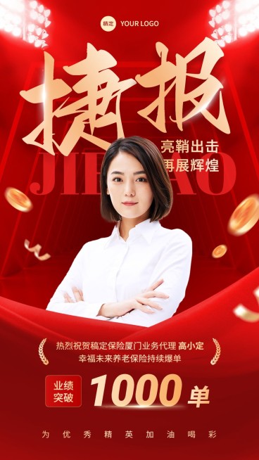 金融保险销售业绩表彰人物喜报贺报喜庆风手机海报预览效果