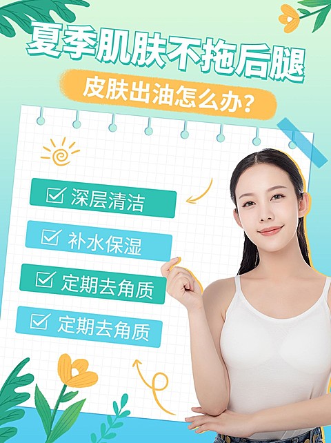夏日护肤指南宣传小红书配图