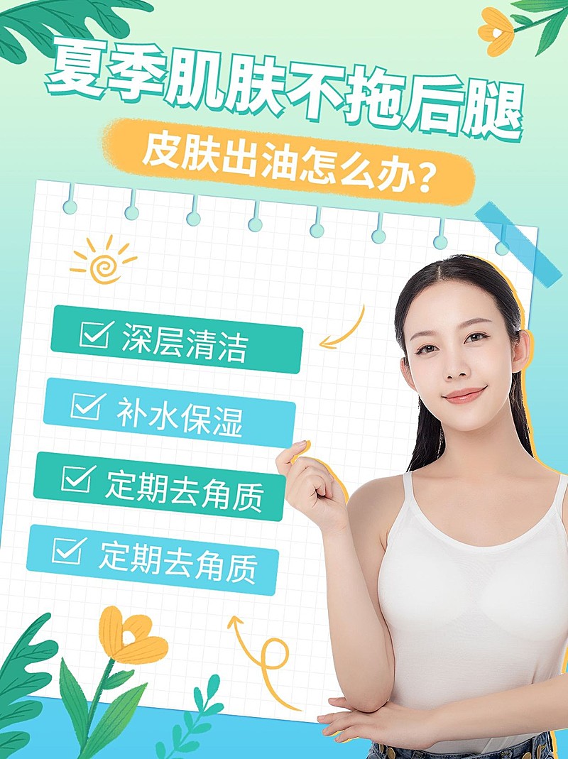 夏日护肤指南宣传小红书配图