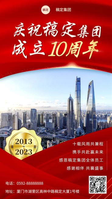 企业红色大气周年纪念庆祝手机海报预览效果
