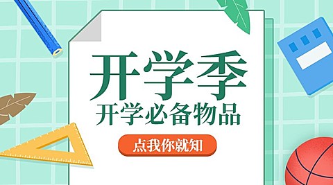 开学季必备物品促销卡通清新横图广告banner