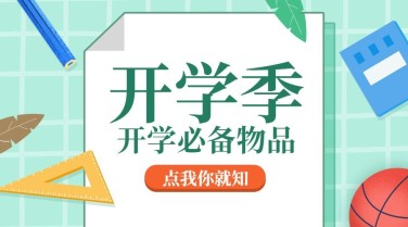 开学季必备物品促销卡通清新横图广告banner