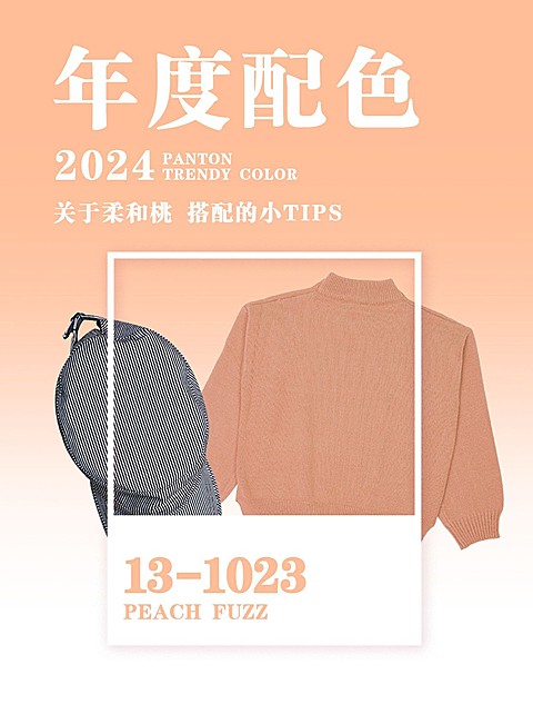 2024流行色柔和桃话题讨论小红书封面配图