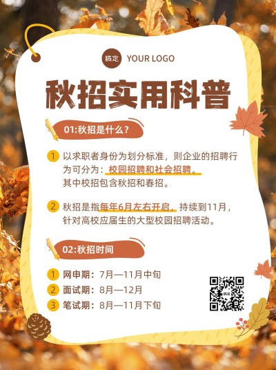 秋季招聘实用科普小红书配图