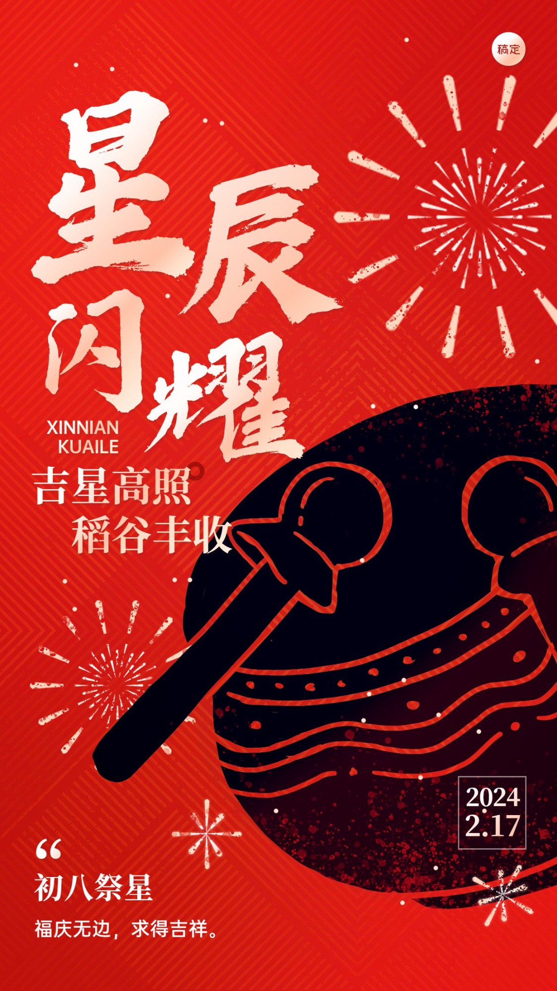 春节新年拜年祝福正月初八套系手机海报