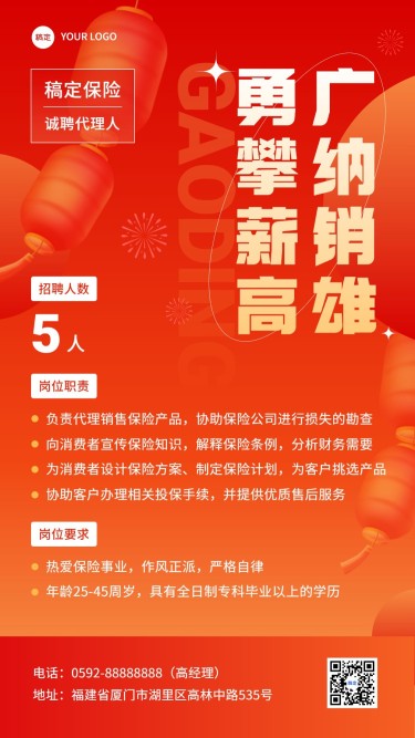 春节金融保险保险代理人招募招聘宣传手机海报