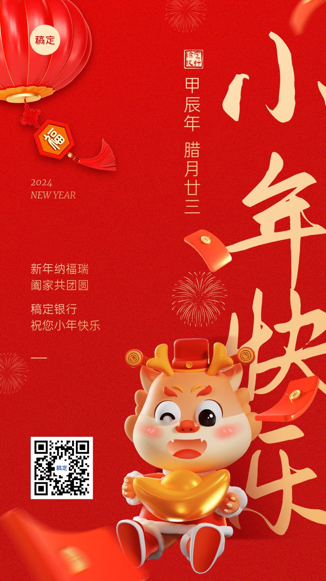 北小年金融保险节日祝福喜庆3D手机海报