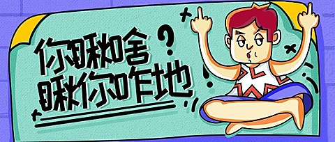 流行语录恶搞趣味手绘卡通公众号首图