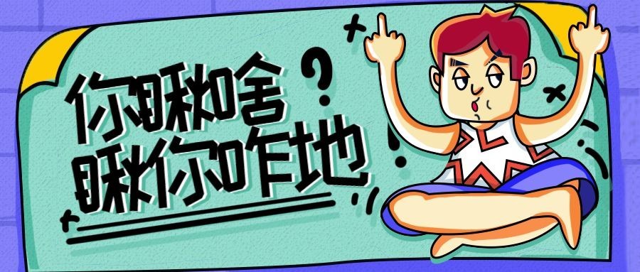 流行语录恶搞趣味手绘卡通公众号首图