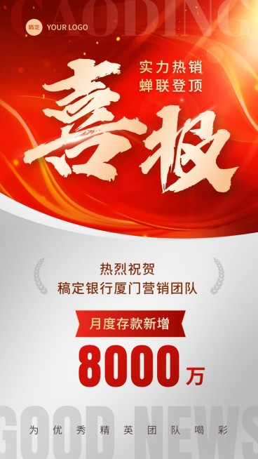 金融银行销售存款业绩表彰喜报双色切割风喜庆感手机海报预览效果