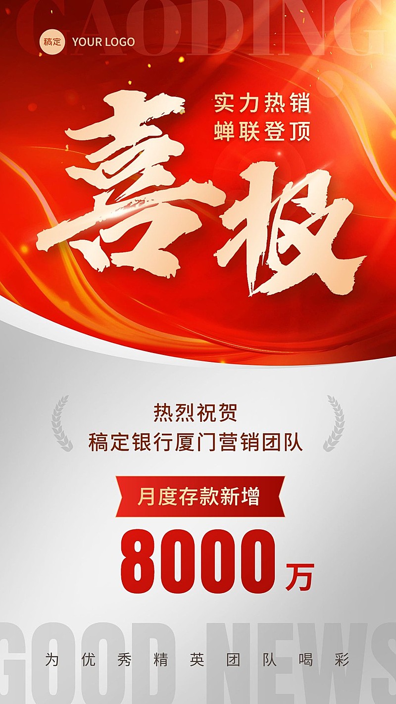 金融银行销售存款业绩表彰喜报双色切割风喜庆感手机海报