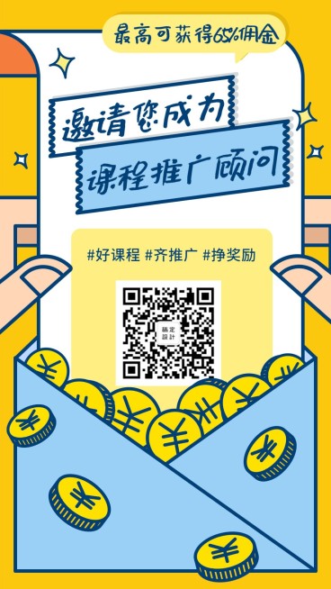 课程推广顾问／裂变／插画／手机海报预览效果