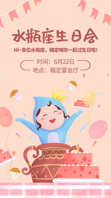 水瓶座生日会/插画/手机海报预览效果