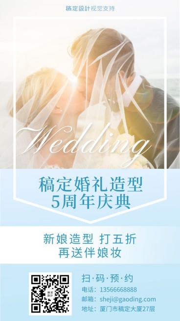 婚礼造型五周年庆典海报/婚礼跟妆案例展示预览效果