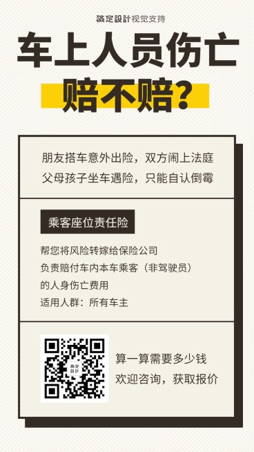 乘客伤亡车险理赔知识科普海报预览效果