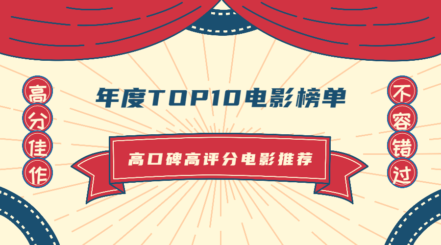 年度电影榜单排行榜GIF动图海报预览效果