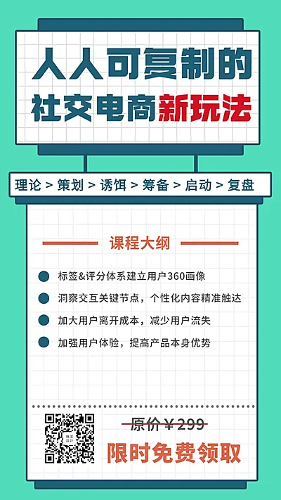 社交电商新玩法课程海报