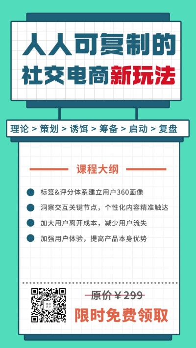 社交电商新玩法课程海报