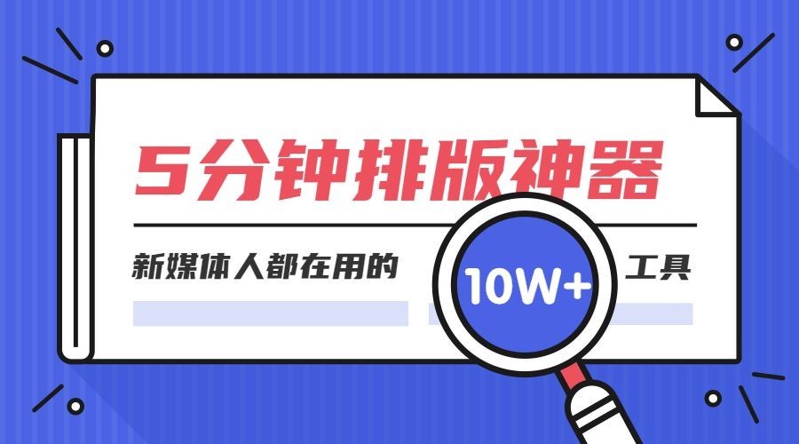 排版神器课程封面预览效果