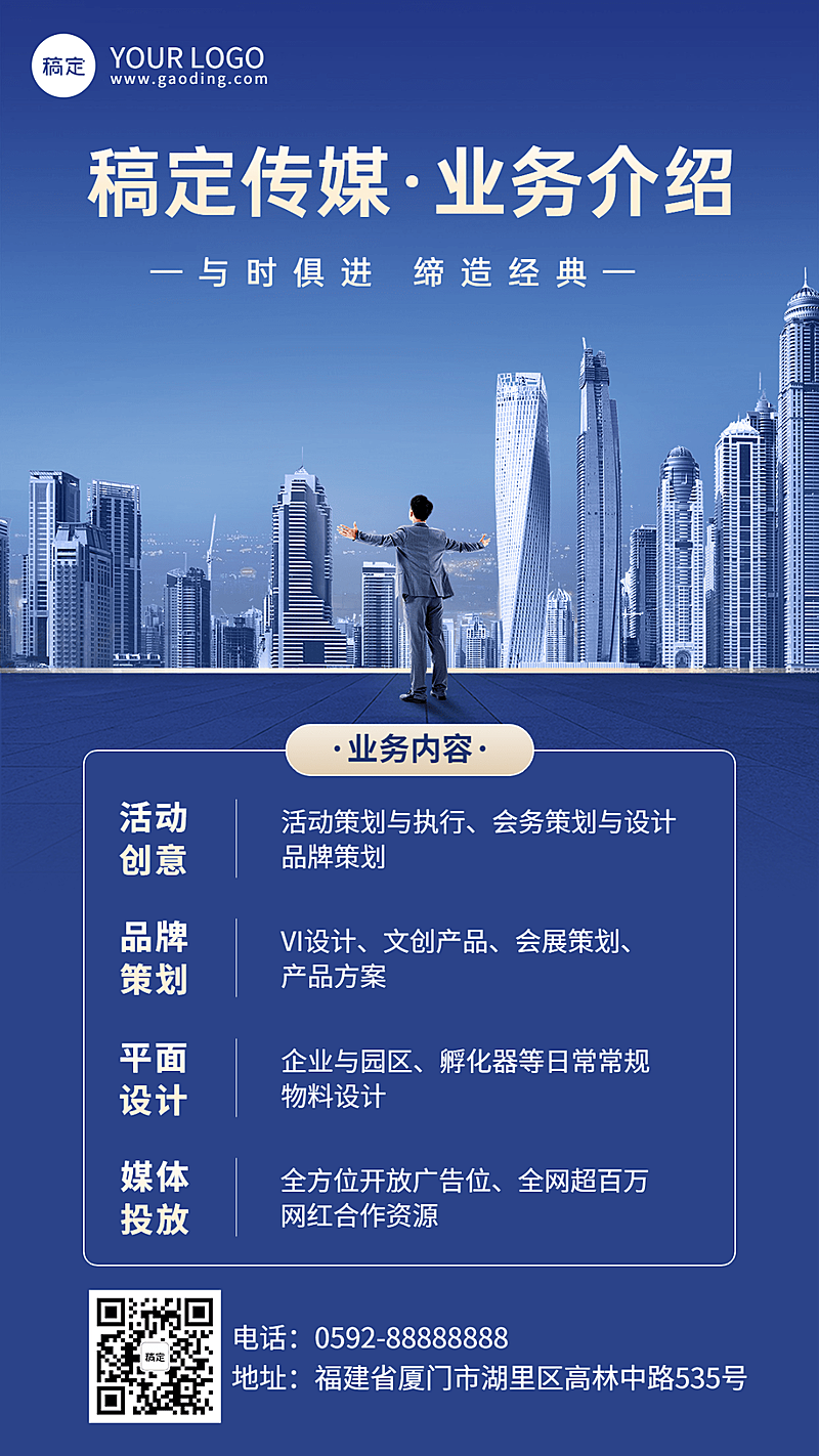 企业商务感业务介绍手机海报