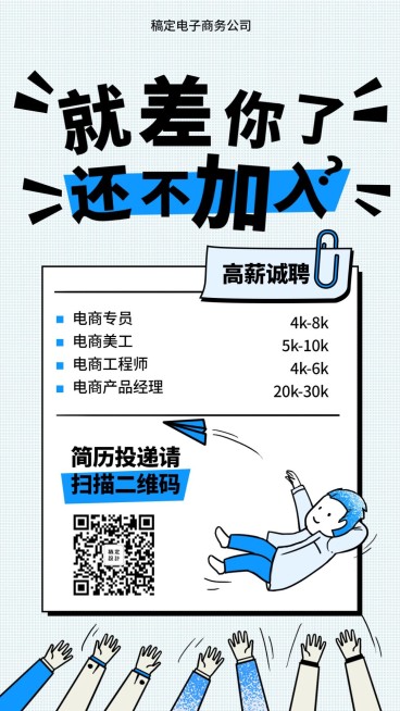 就差你了还不加入招聘海报预览效果