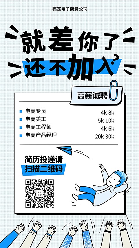 就差你了还不加入招聘海报