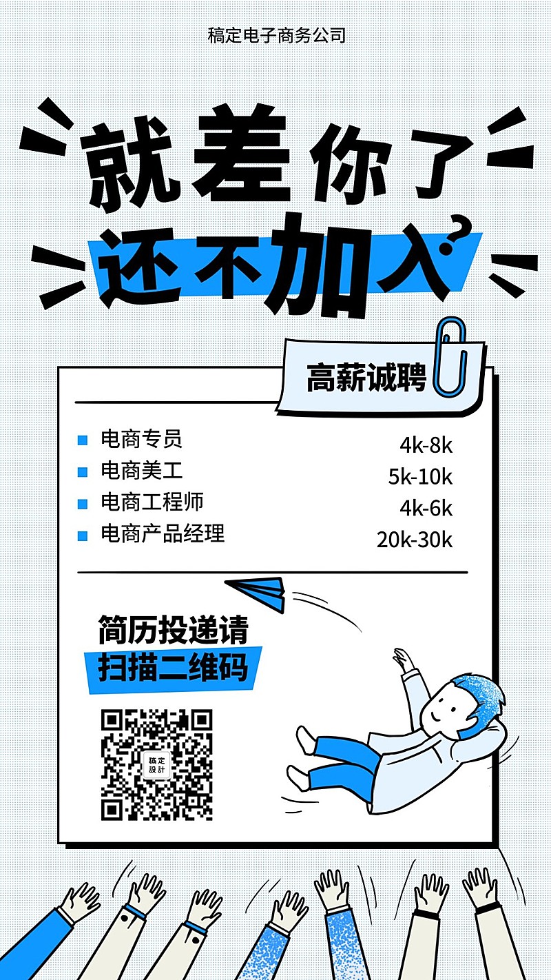 就差你了还不加入招聘海报
