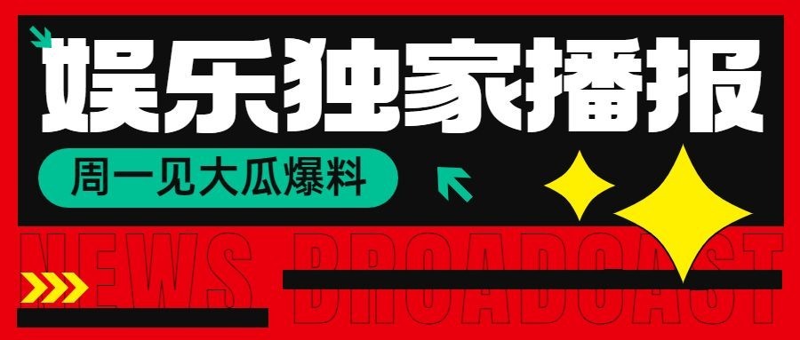 娱乐八卦吃瓜宣传微信公众号封面首图预览效果