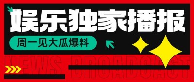 娱乐八卦吃瓜宣传微信公众号封面首图