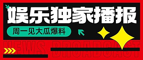 娱乐八卦吃瓜宣传微信公众号封面首图