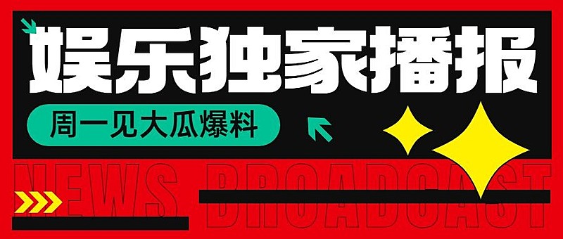娱乐八卦吃瓜宣传微信公众号封面首图