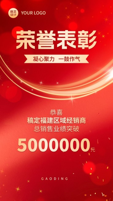 微商代理团队业绩表彰喜报喜庆风手机海报预览效果