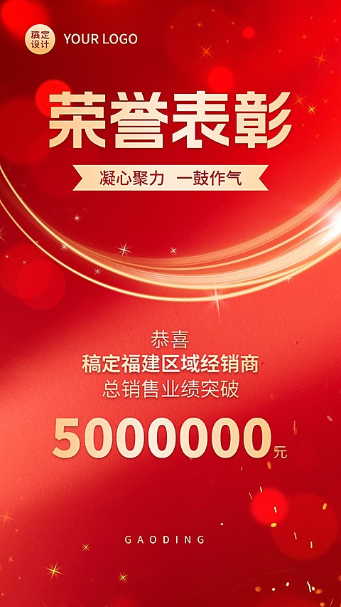 微商代理团队业绩表彰喜报喜庆风手机海报