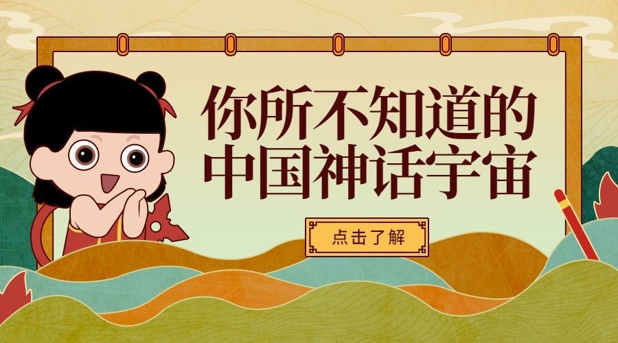 哪吒热点/中华神话/课程封面预览效果