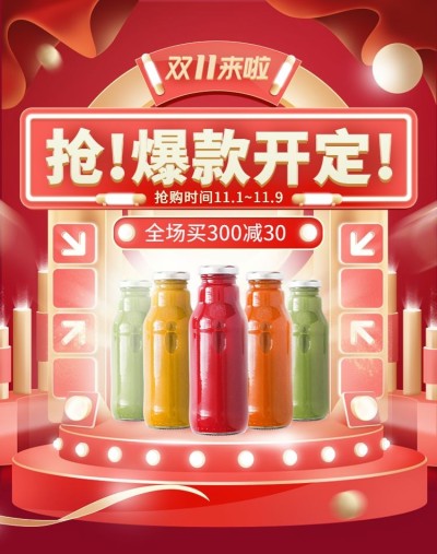 双十一大促爆款饮品3D海报banner