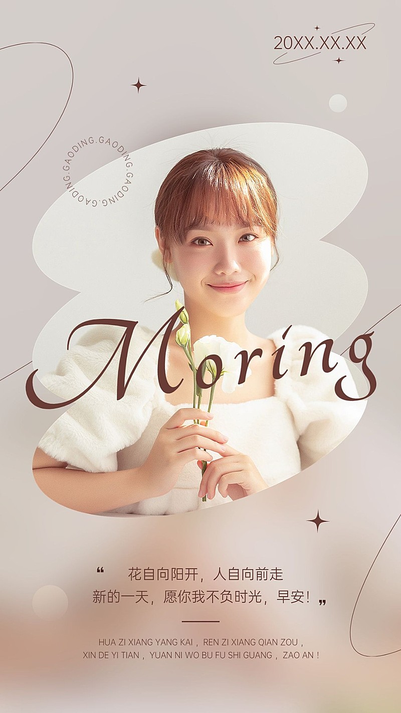 ins风美容美妆早安日签手机海报