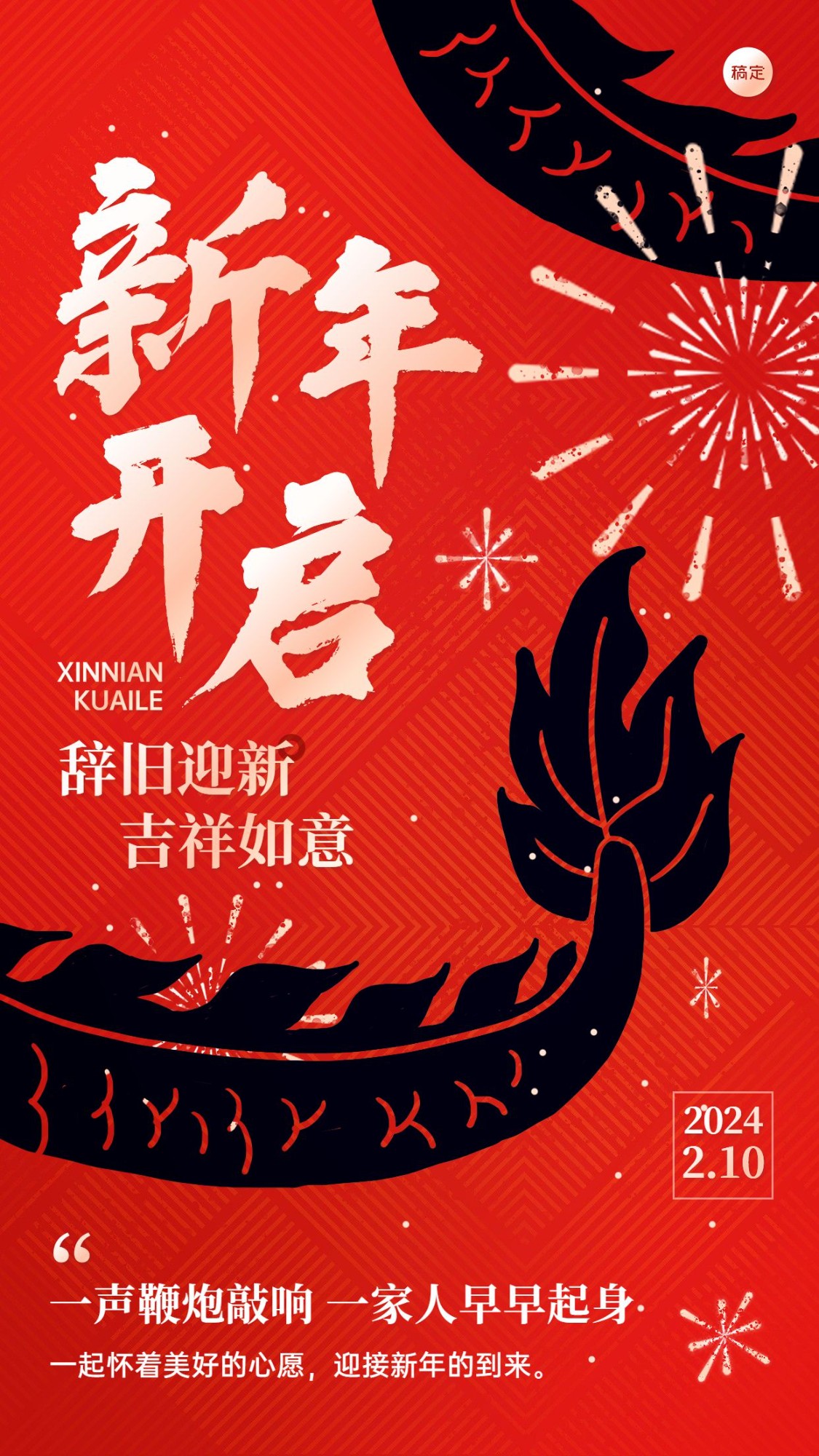 春节新年拜年祝福正月初一套系手机海报预览效果