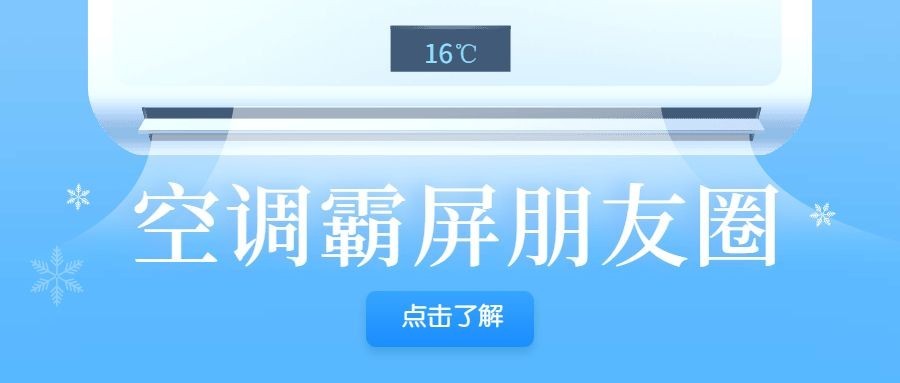 空调霸屏朋友圈公众号首图预览效果