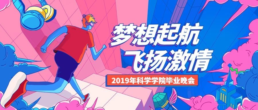 梦想起航飞扬激情 插画风公众号首图预览效果