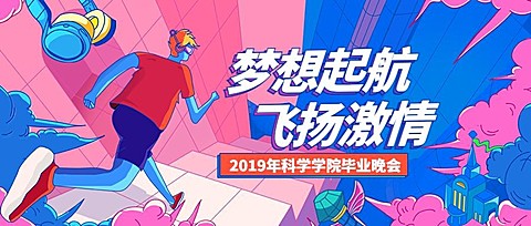 梦想起航飞扬激情 插画风公众号首图