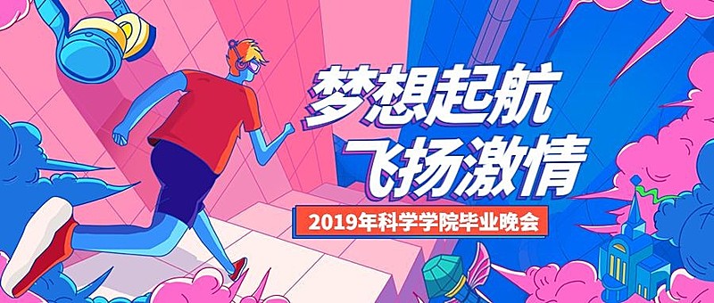 梦想起航飞扬激情 插画风公众号首图