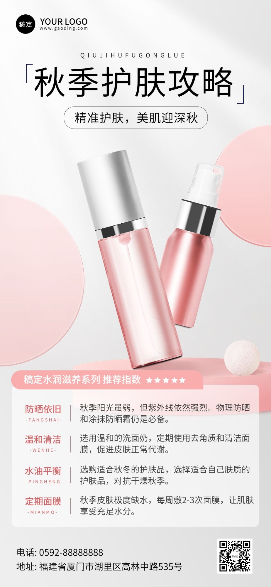 美容美妆知识科普产品软营销极简风全屏竖版海报