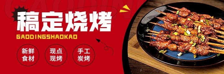 餐饮美食烧烤烤肉外卖美团海报预览效果